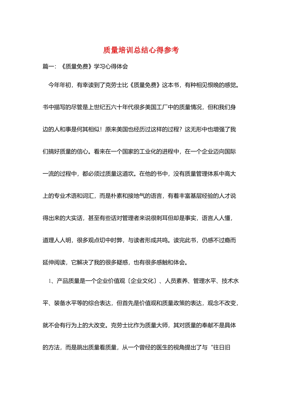 质量培训总结心得参考_第1页