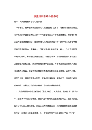 质量培训总结心得参考