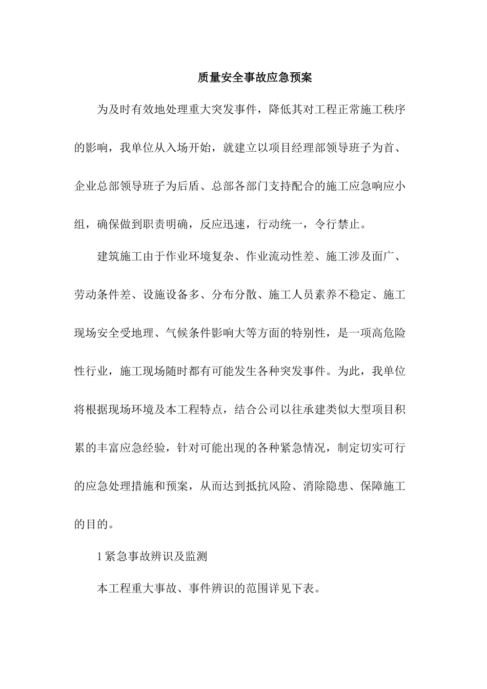 质量安全事故应急预案_第1页