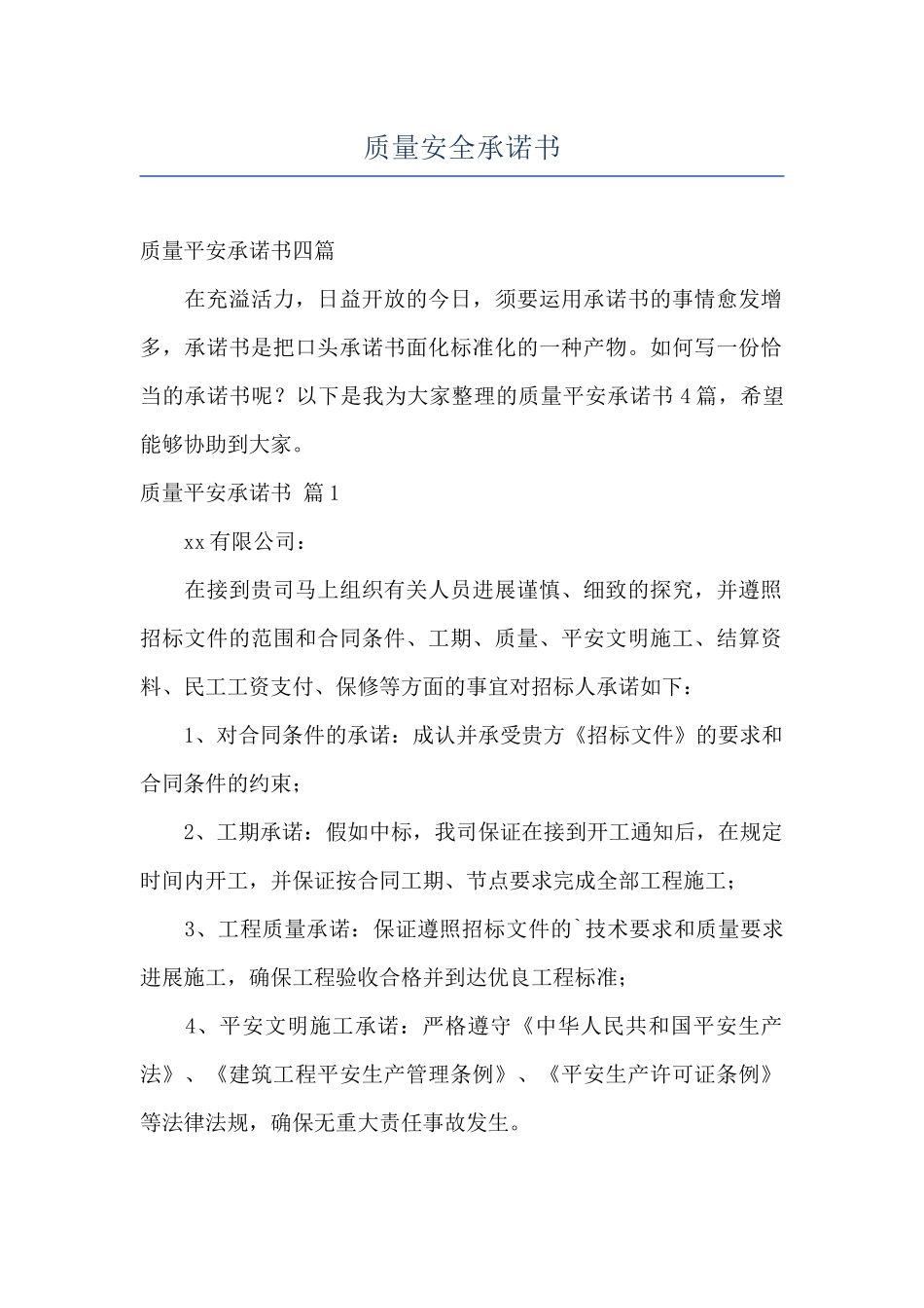 质量安全承诺书_第1页