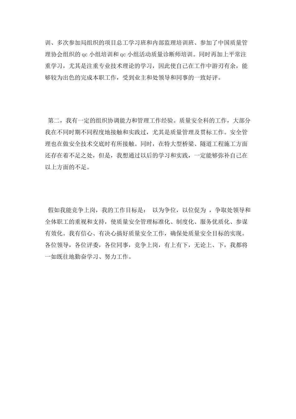 质量安全科长竞聘演讲稿_第2页