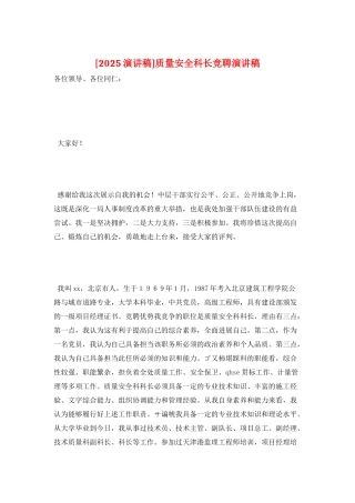 质量安全科长竞聘演讲稿