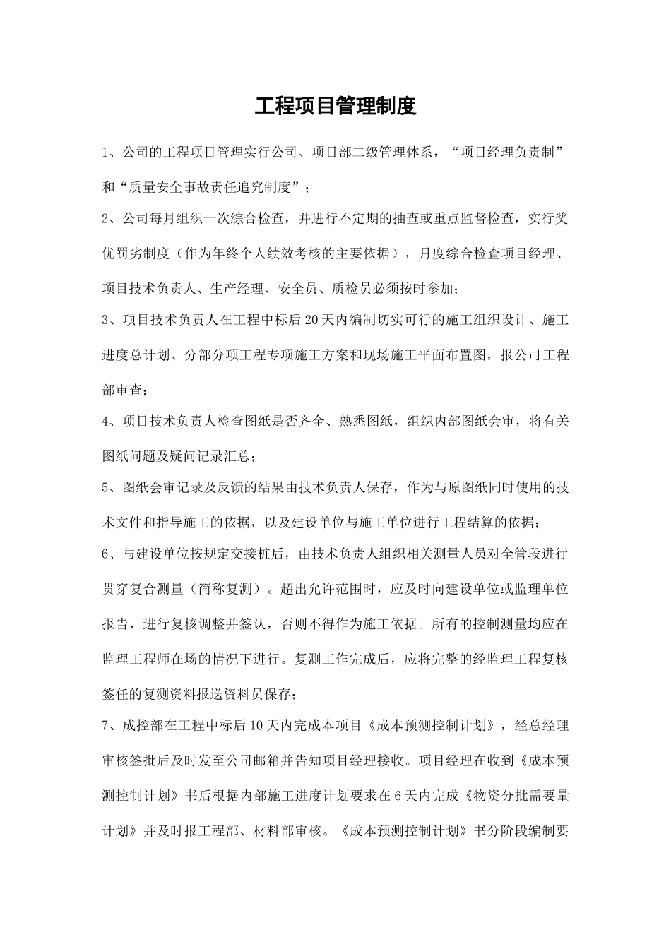 质量安全管理制度 _第1页