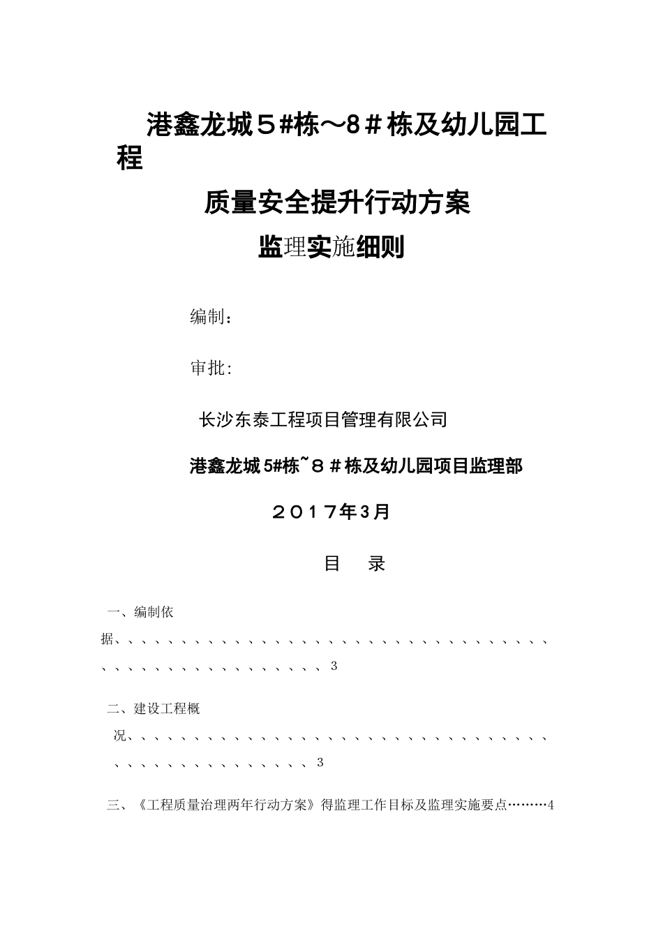 质量安全提升行动方案实施监理细则_第1页