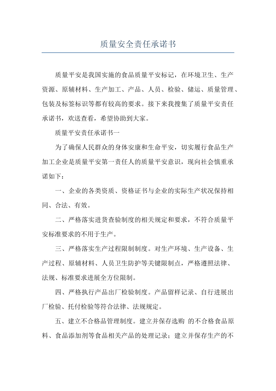 质量安全责任承诺书_第1页