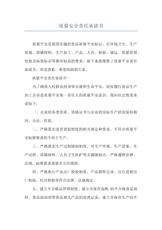 质量安全责任承诺书