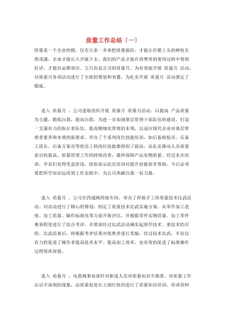 质量工作总结(一)