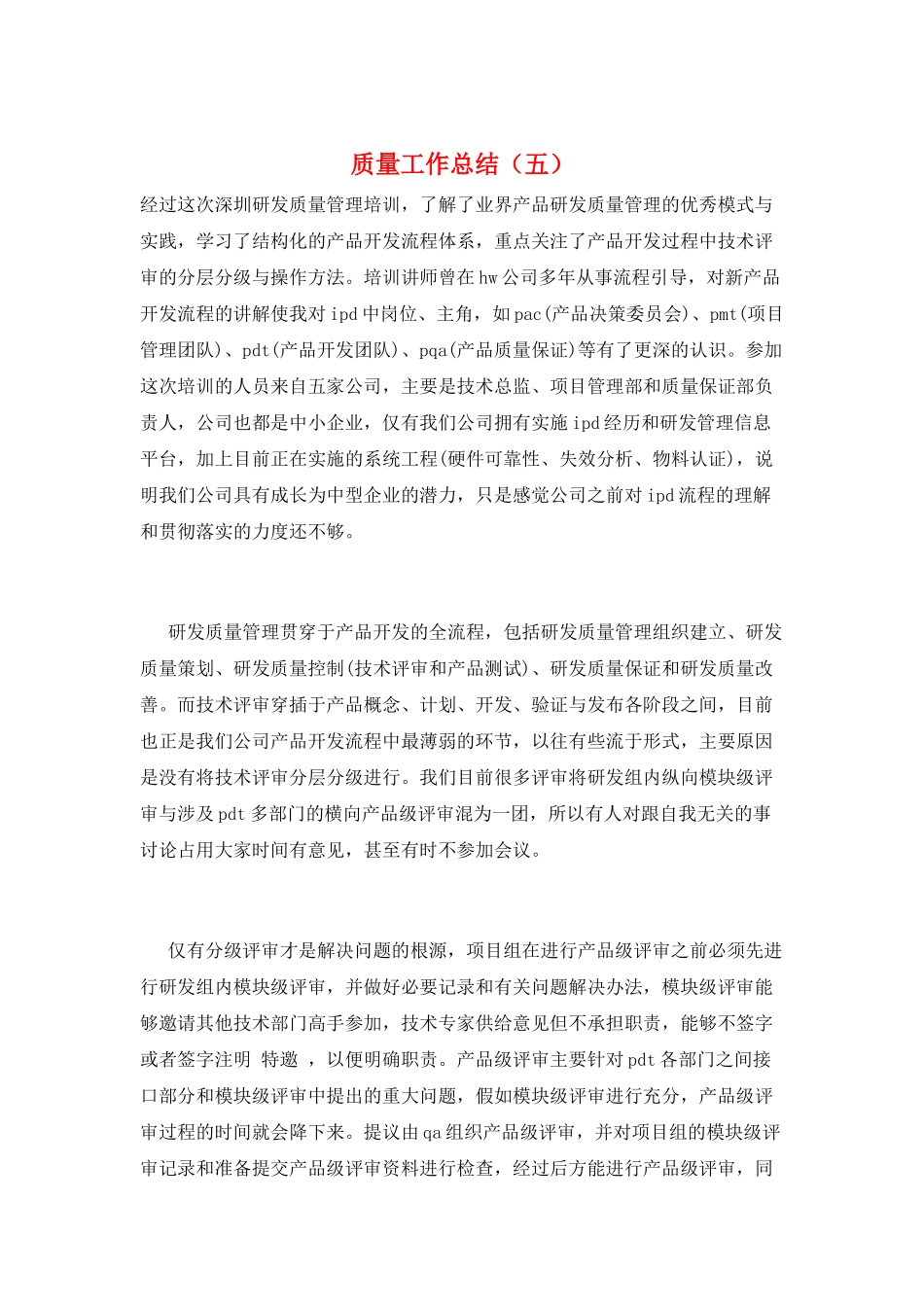 质量工作总结(五)_第1页