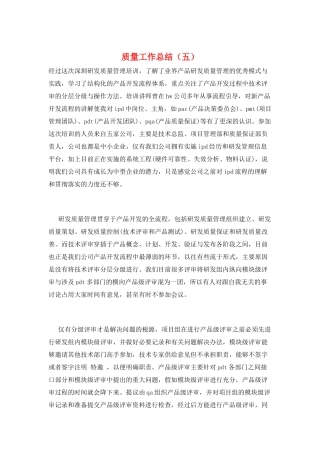 质量工作总结(五)