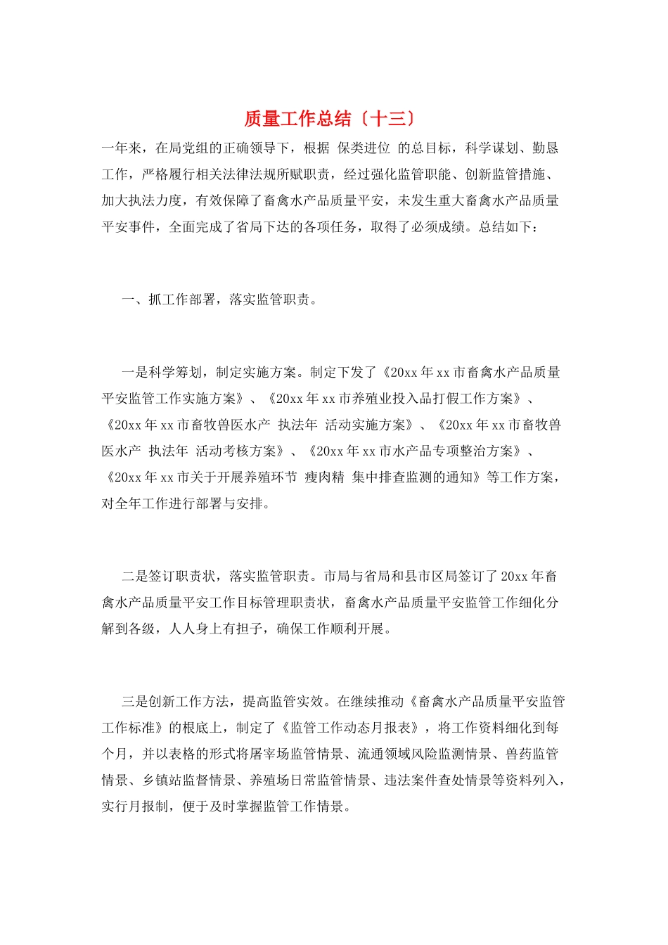 质量工作总结(十三)_第1页