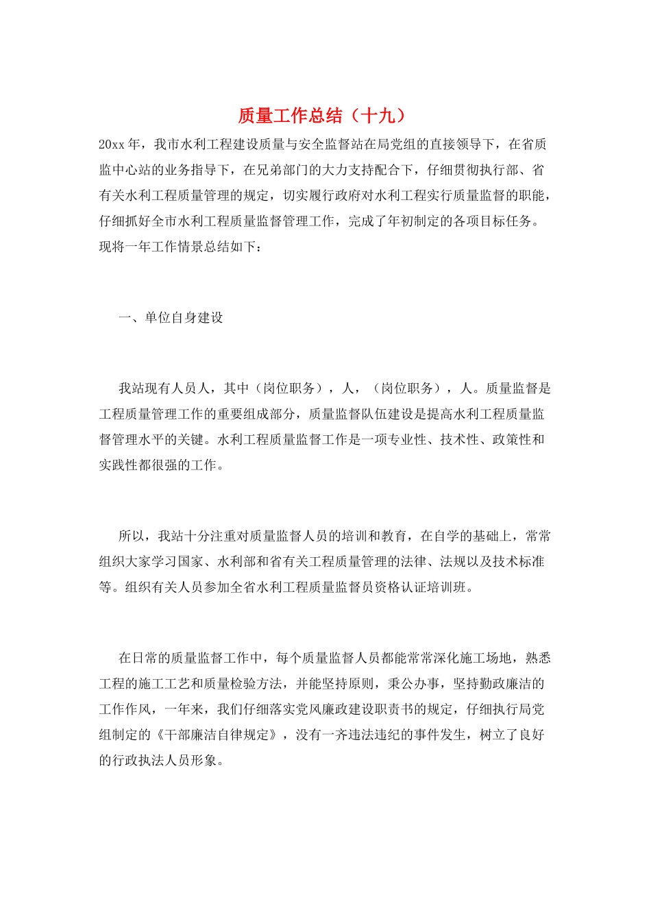 质量工作总结(十九)_第1页
