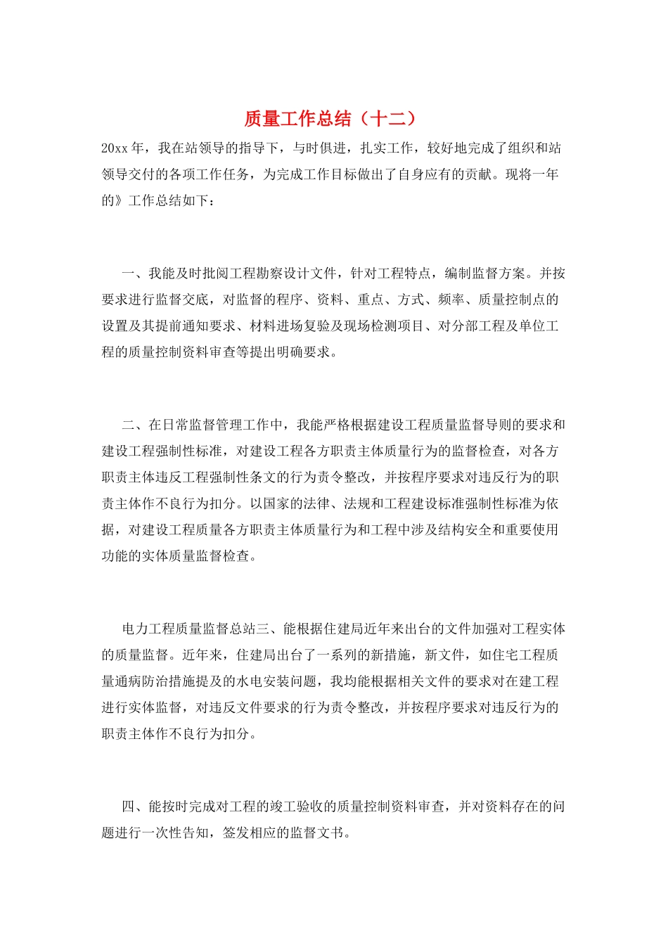 质量工作总结(十二)_第1页