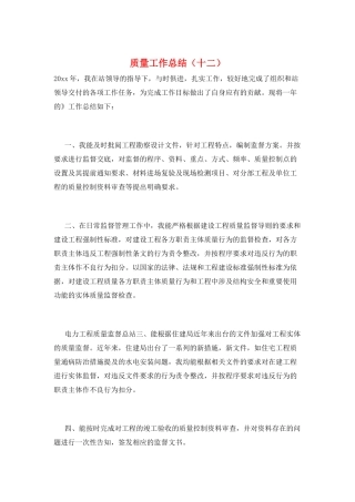 质量工作总结(十二)