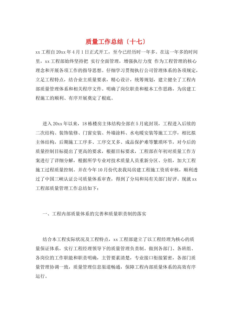 质量工作总结(十七)_第1页