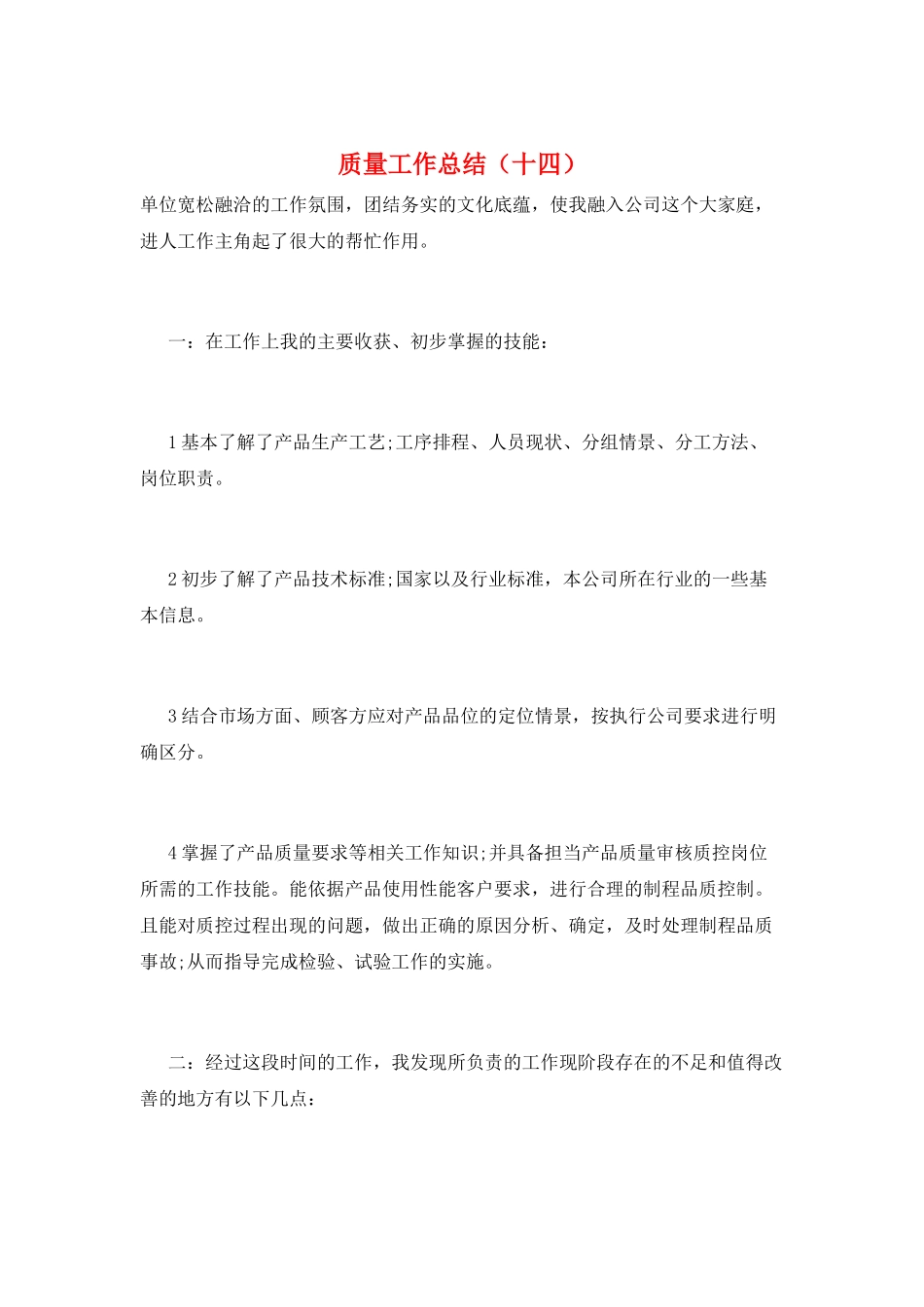 质量工作总结(十四)_第1页