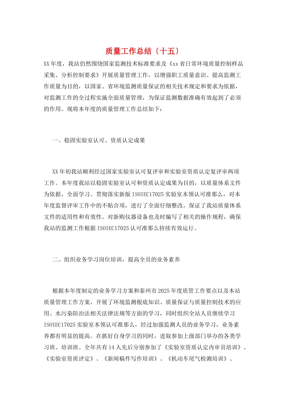 质量工作总结(十五)_第1页