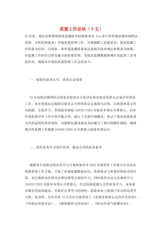 质量工作总结(十五)