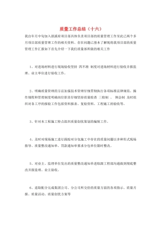 质量工作总结(十六)