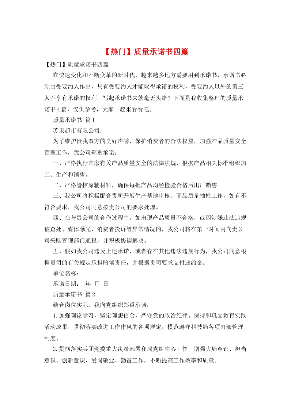 质量承诺书四篇_第1页