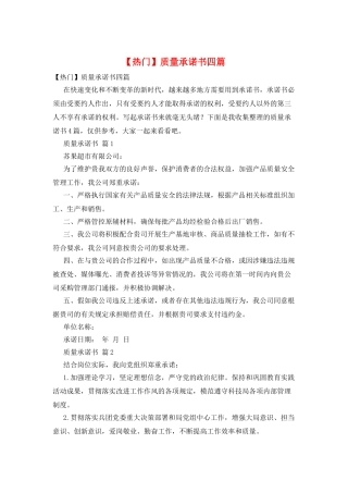 质量承诺书四篇
