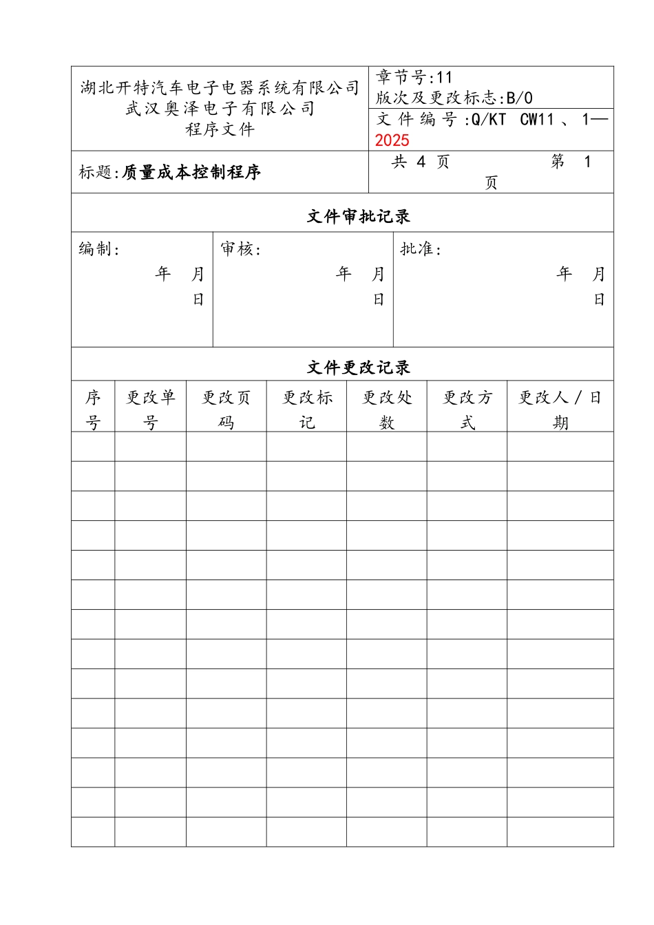 质量成本控制程序文件_第1页