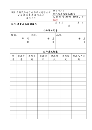 质量成本控制程序文件