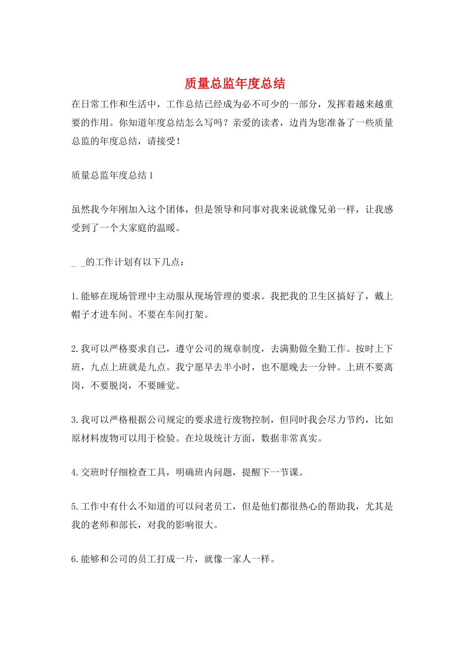 质量总监年度总结_第1页