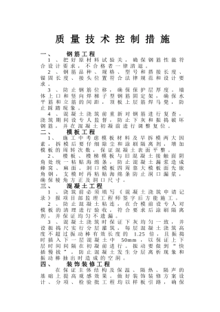 质量技术控制措施