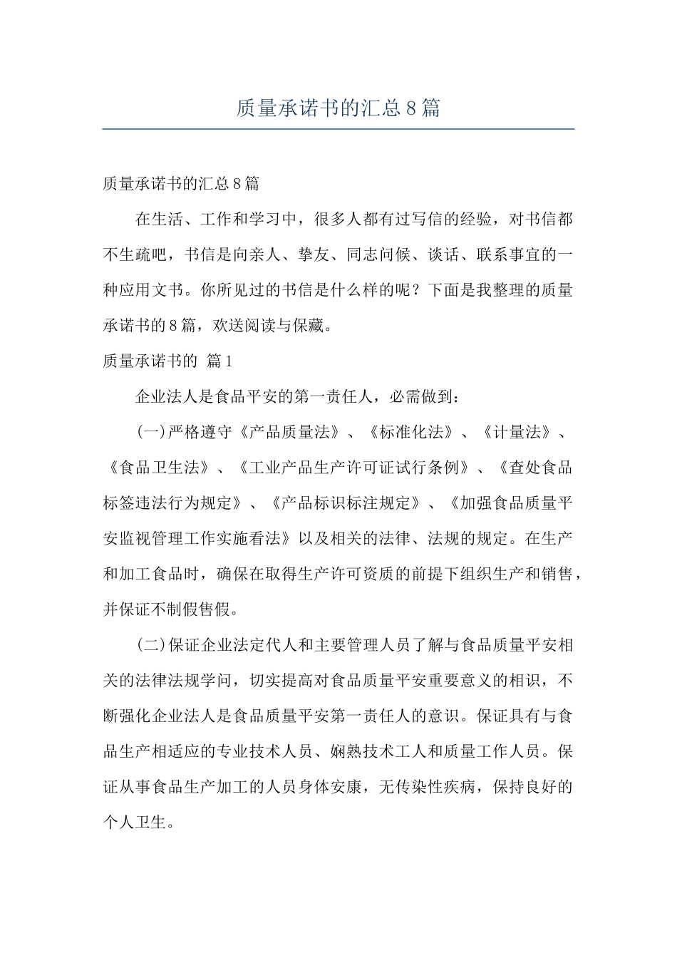 质量承诺书的汇总8篇_第1页