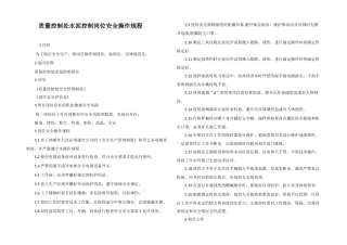 质量控制处水泥控制岗位安全操作规程