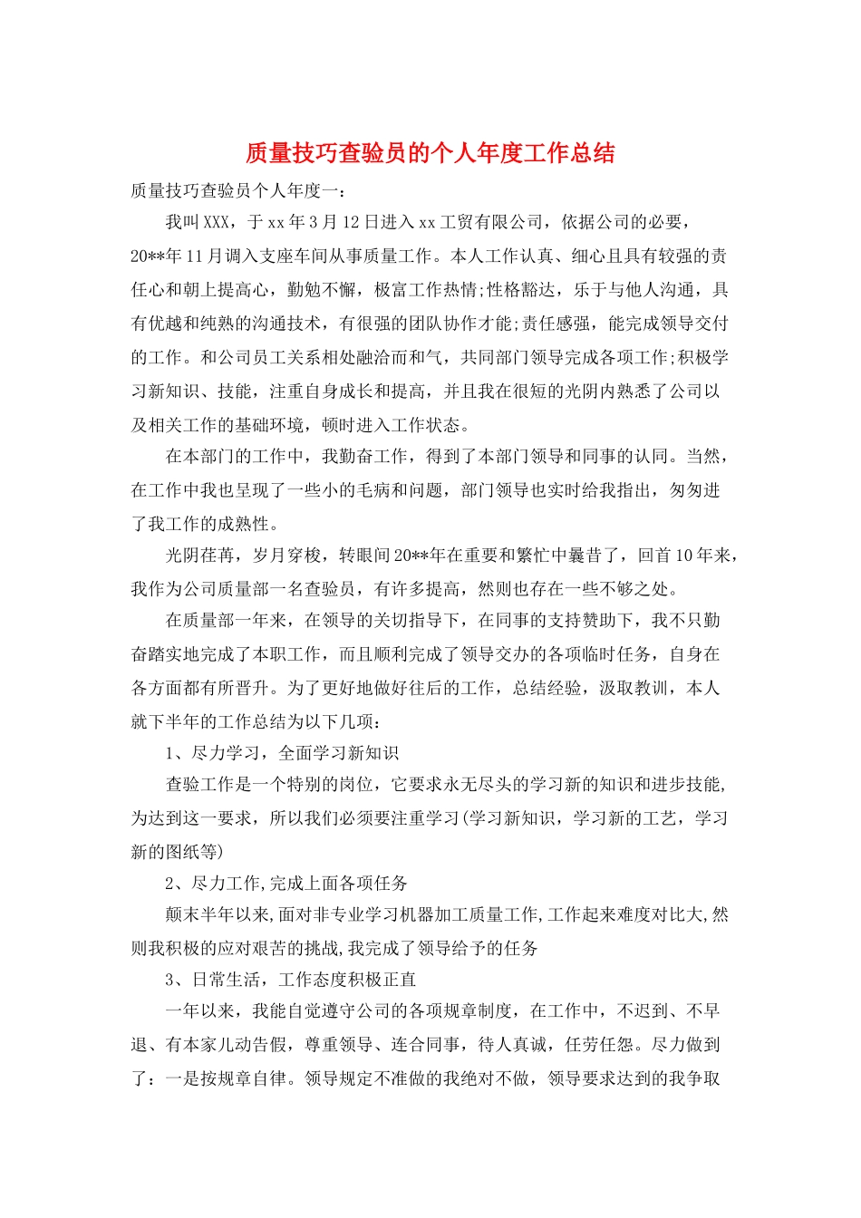 质量技巧查验员的个人年度工作总结_第1页