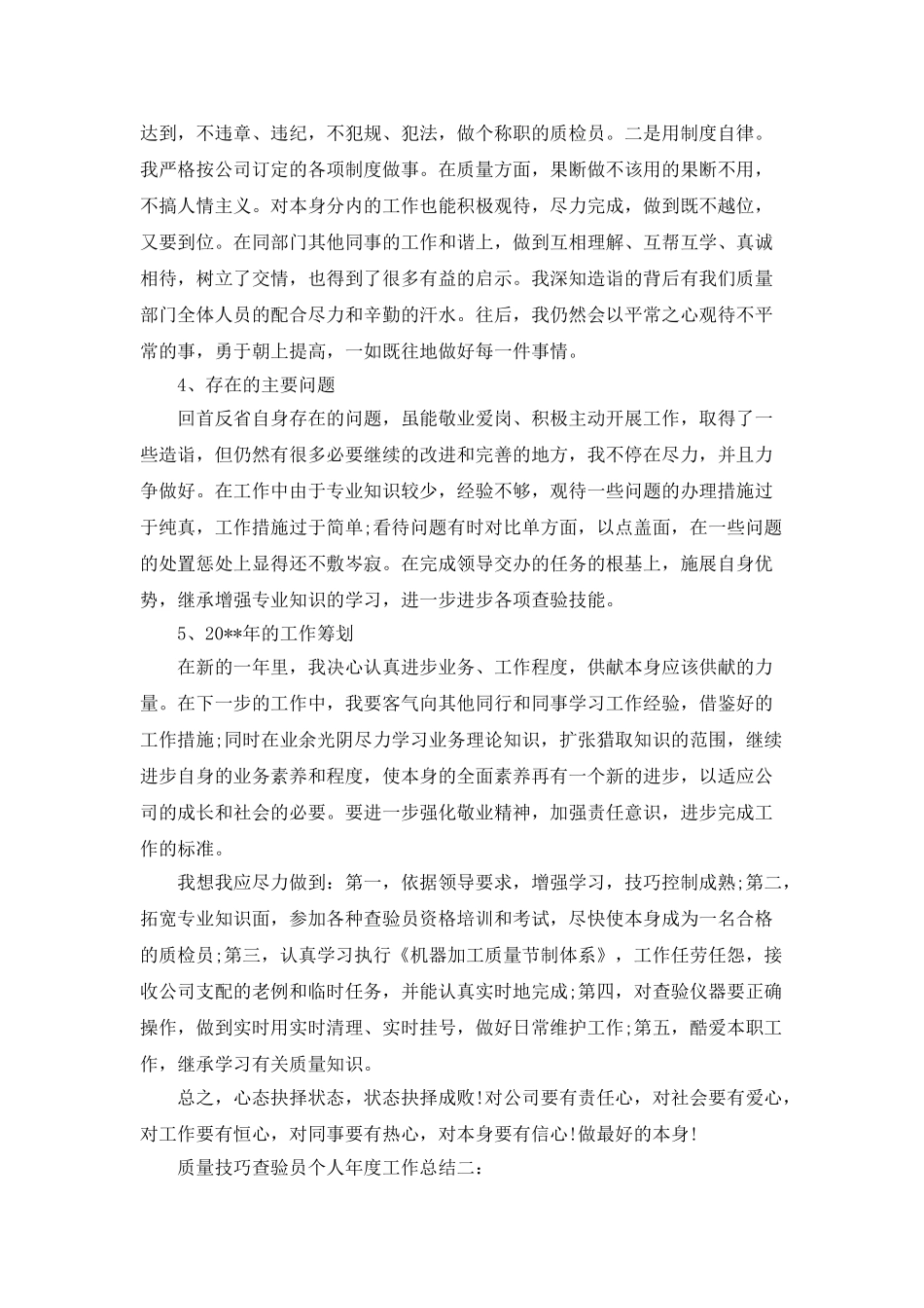 质量技巧查验员的个人年度工作总结_第2页