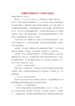 质量技巧查验员的个人年度工作总结