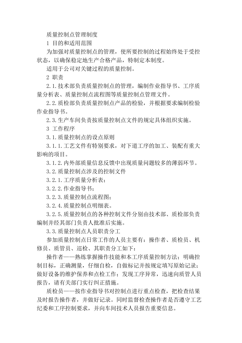 质量控制点管理制度 _第1页