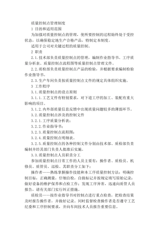质量控制点管理制度 