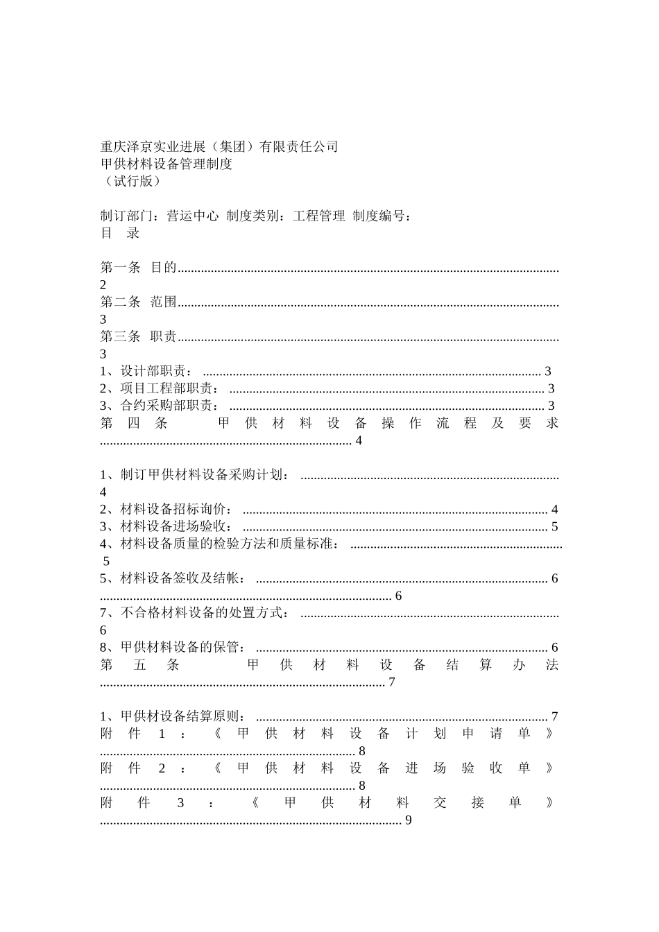 质量控制之 甲供材料设备管理制度 _第1页