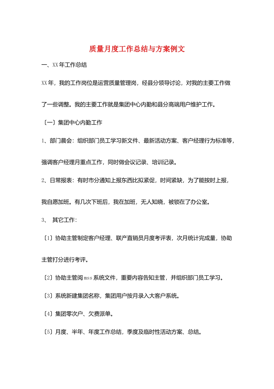 质量月度工作总结与计划例文_第1页