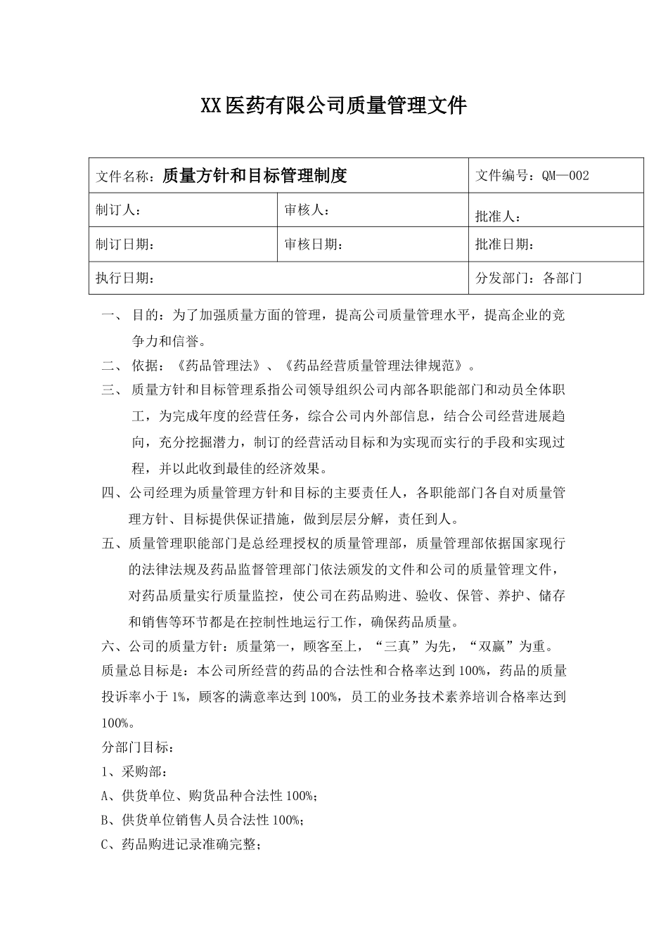 质量方针与目标管理制度 _第1页