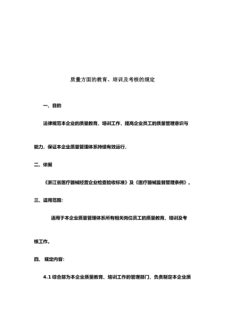 质量方面的教育、培训及考核的规定