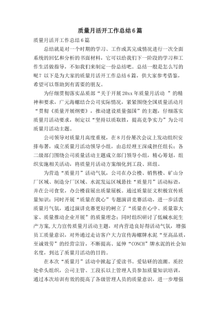质量月活动工作总结6篇