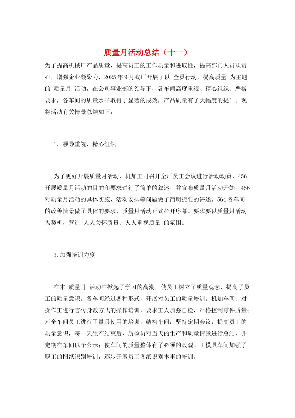 质量月活动总结(十一)_第1页