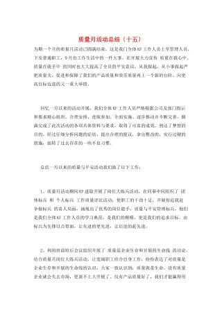 质量月活动总结(十五)