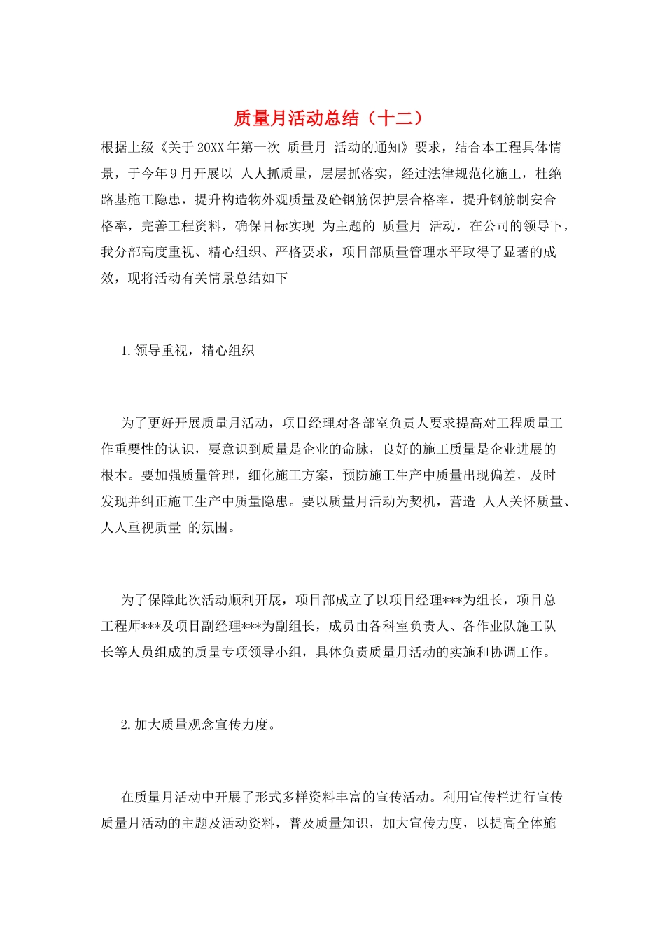 质量月活动总结(十二)_第1页
