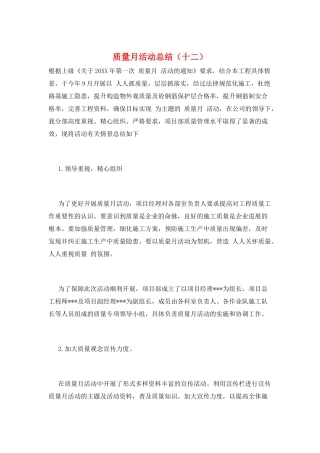 质量月活动总结(十二)