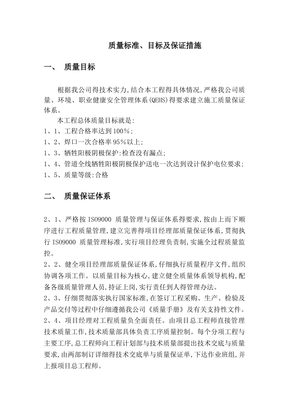质量标准、目标及保证措施_第1页