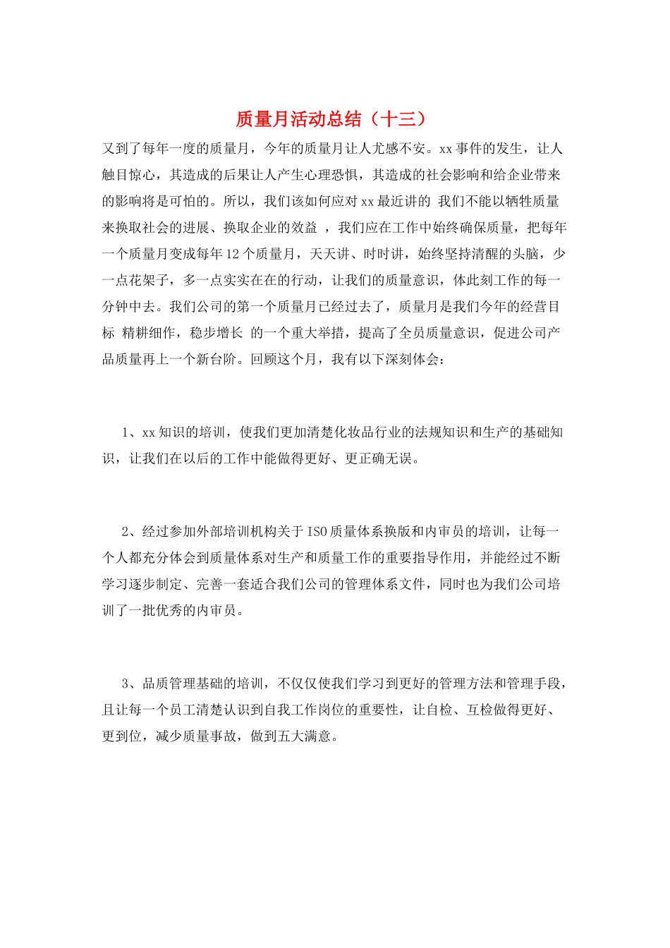 质量月活动总结(十三)_第1页