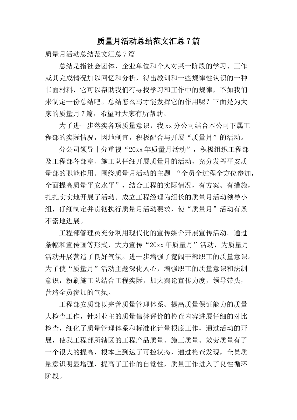 质量月活动总结范文汇总7篇_第1页