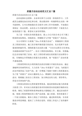 质量月活动总结范文汇总7篇