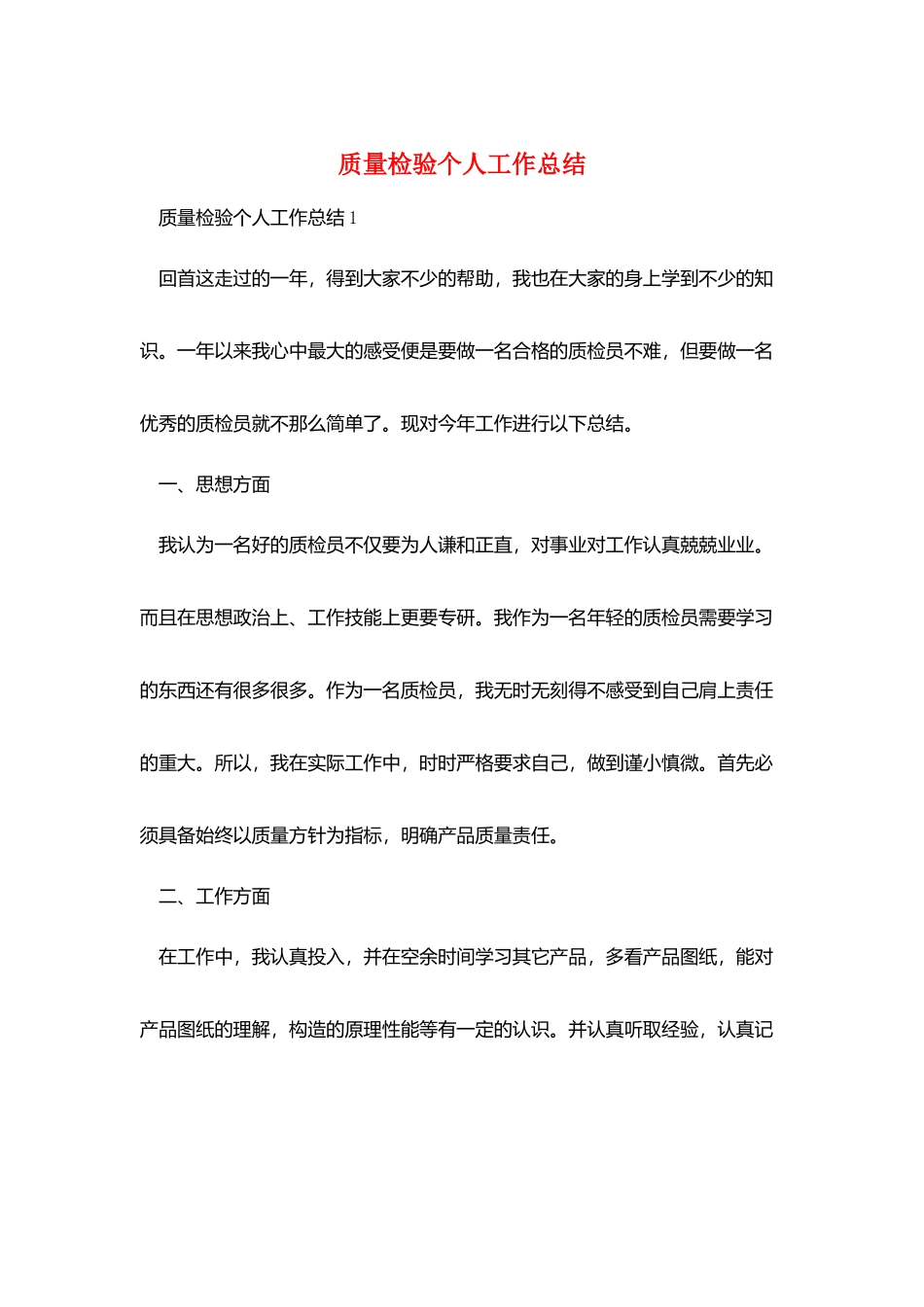 质量检验个人工作总结_第1页