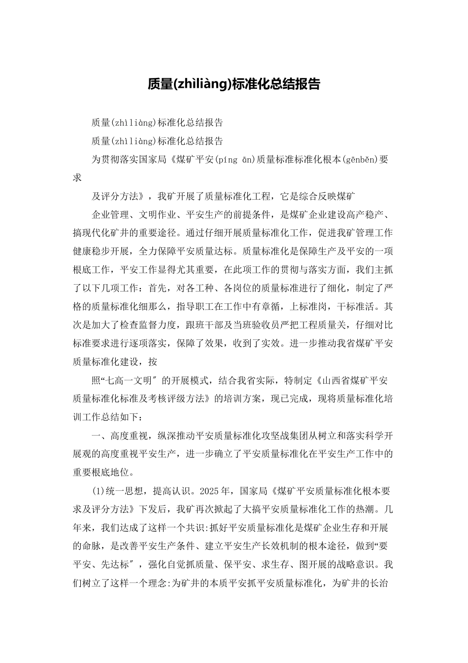 质量标准化总结报告_第1页